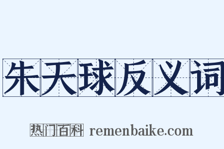 朱天球反义词是什么意思的图片